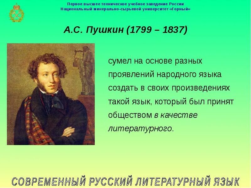 Современный литературный язык. Пушкина а развитии современного русского языка. Кто создал современный русский язык. Лекции по русской литературе. Пушкинский период в истории русского литературного языка.