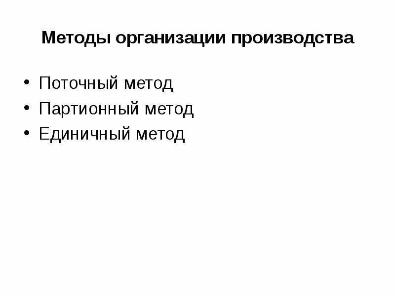 Методы организации производства. Метод организации. Поточные методы организации производства. Партионный метод организации производства.