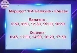 Расписание автобусов балахна 203 сегодня. Расписание автобуса 104 Балахна Конево. Автобусы Балахна. Расписание 108 автобуса Балахна Заволжье. Расписание автобусов Балахна.