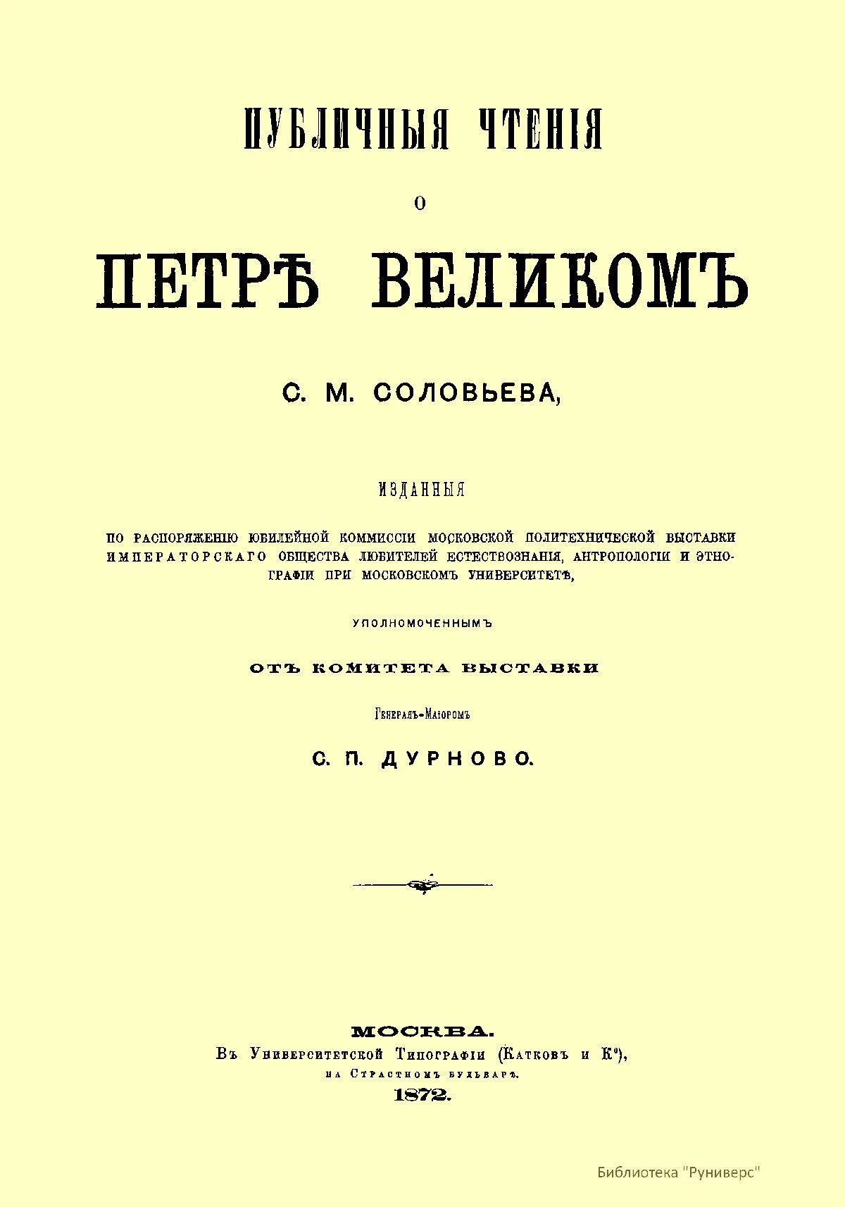 Публичные издания. Публичные чтения о петре великом соловьев. книга с.м. соловьев публичные чтения о петре великом. соловьев, с. м. публичные чтения о петре великом. соловьев, сергей михайлович. публичные чтения о петре великом.