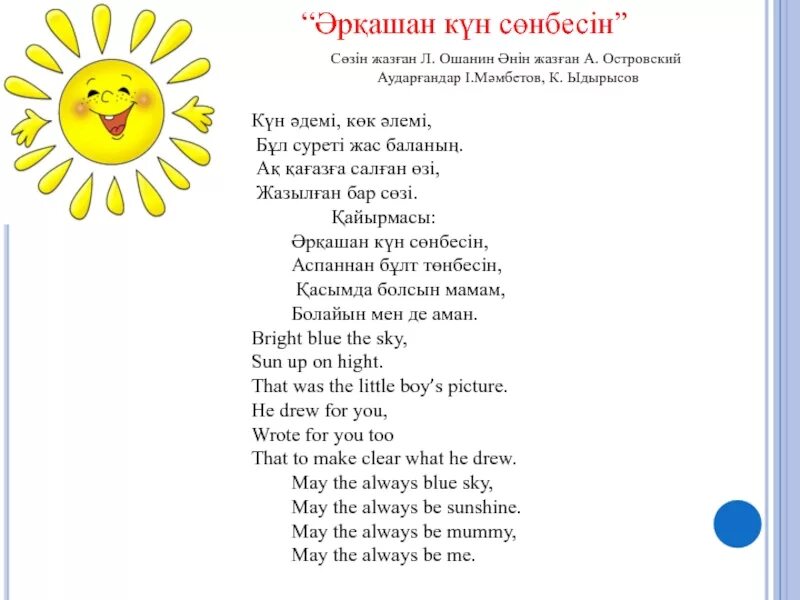 Аю әні текст. Солнечный круг слова. Солнечный круг небо вокруг. Солнечный круг слова текст. Текст солнеч круг.