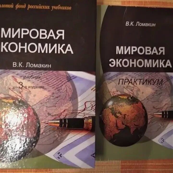 Практикум по экономике 8 класс. Мировая экономика. учебник. мировая экономика: практикум. экономика книга. международная экономика книга.