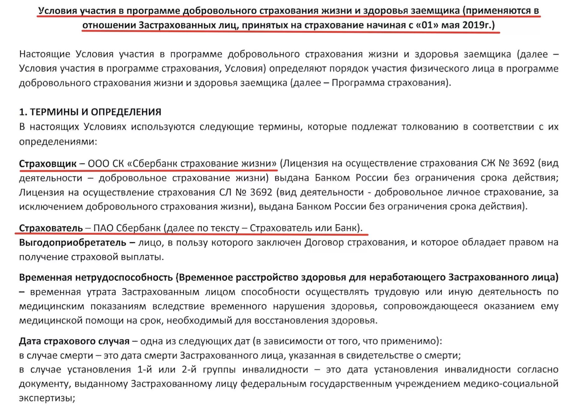 В какие сроки можно вернуть страховку. Условия страхования жизни и здоровья. Добровольное страхование жизни. Участие в программе добровольного страхования жизни и здоровья. Заявление на участие в программе страхования Сбербанк.