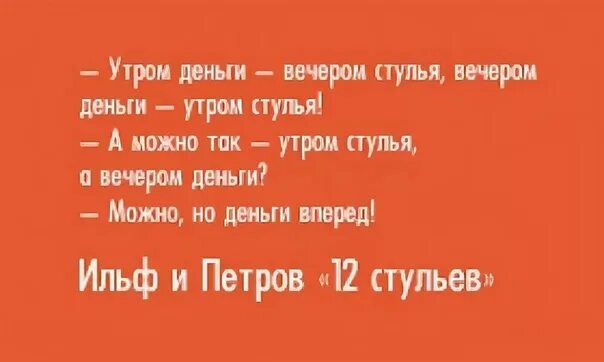 Сперва деньги. Утром деньги вечером стулья. Утром деньги вечером стулья цитата. Утром деньги вечером стулья а можно наоборот. Утром стулья вечером деньги вечером.