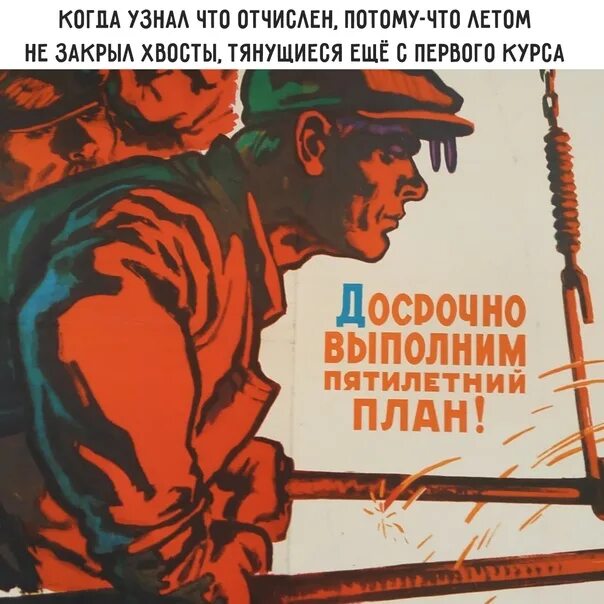 Рассмотрите изображение выполним пятилетку. Пятилетний план перевыполнен. выполним план пятилетки. пятилетний план плакат. пятилетку выполним досрочно.