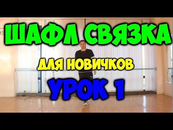 Уроки танца шафл для новичков. Уроки Шаффла для новичков. Танец шафл для начинающих. Шафл уроки с нуля.