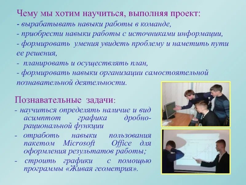 Освоить навыки работы. Навыки работы в команде. Обучающиеся выполняют проектов, презентаций. Чему я научилась выполняя проект. Чем полезны выполнения проектов.