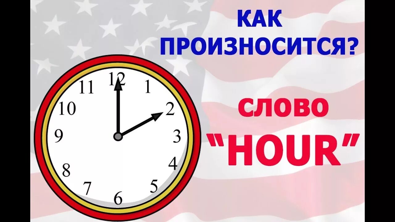 Как произносятся часы. Hours как читается. Слово hour. Hour как читается на русском. Как произносится слово our.