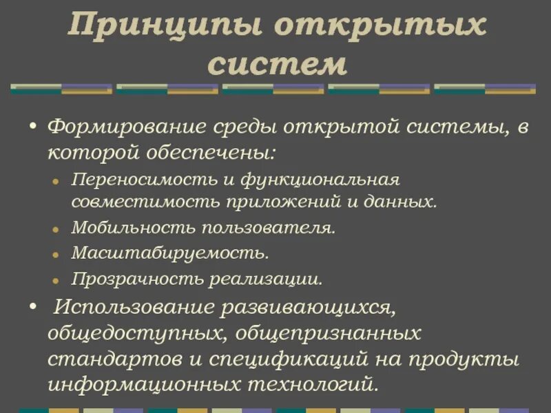 Принципами открытых данных. Принципы открытой системы. переносимость данных. совместимость и переносимость.