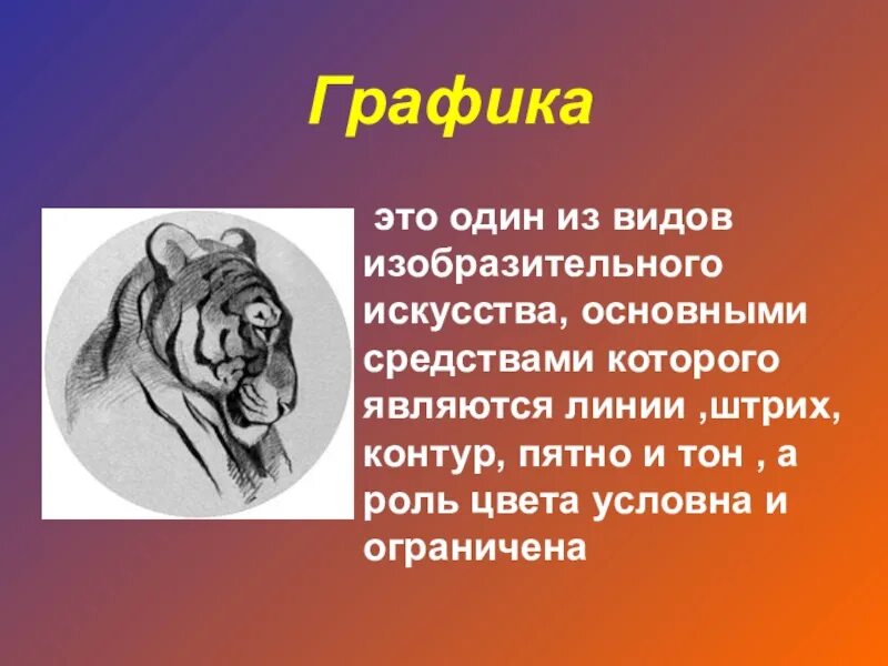 К какому виду изобразительного искусства относится понятие. Графика один из видов изобразительного искусства. изобразительный вид искусства графика делится на. в основе всех видов изобразительного искусства лежит. сообщение об одном из видов изобразительного искусства кратко.