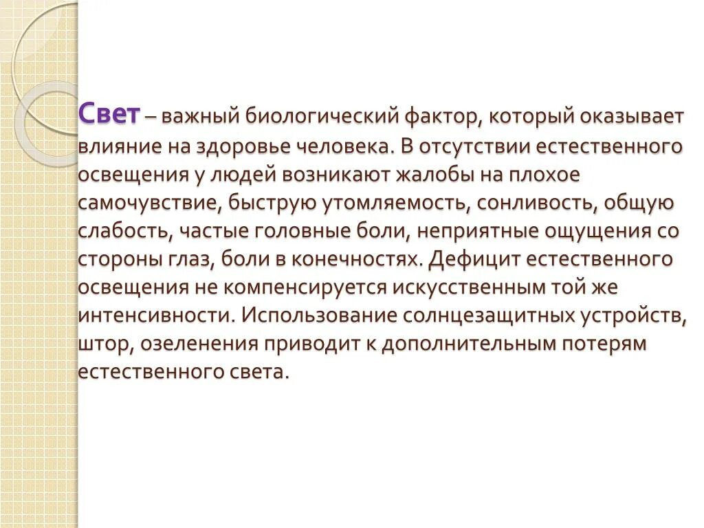 Действие света на человека. Влияние света на здоровье человека. Влияние света на организм человека. Влияние освещения на организм человека. Влияние естественного света на организм человека.