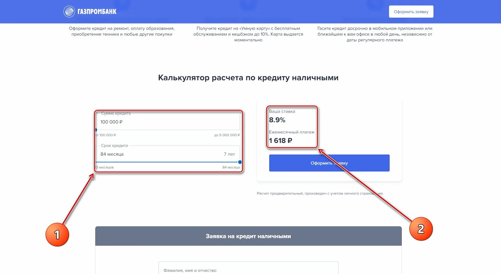 Газпромбанк кредитный калькулятор. Газпромбанк кредит наличными калькулятор. Газпромбанк оформить кредит  калькулятор.