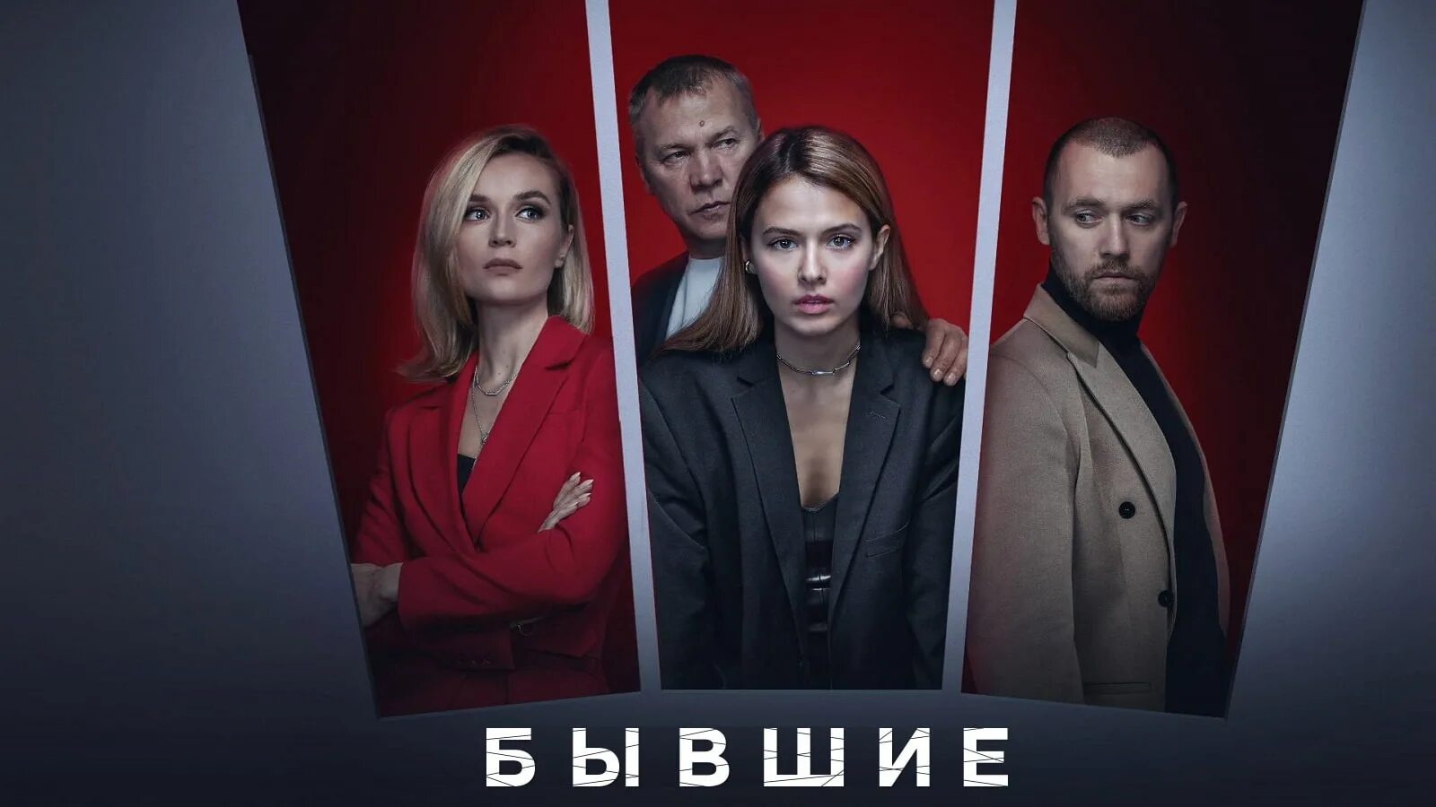 Бывшие 2025 дата выхода. Бывшие 3 сезон 1 серия 2025. сериал бывшие 3 сезон. бывшие 3 сезон постер. бывшие сериал аксенова и шведов.