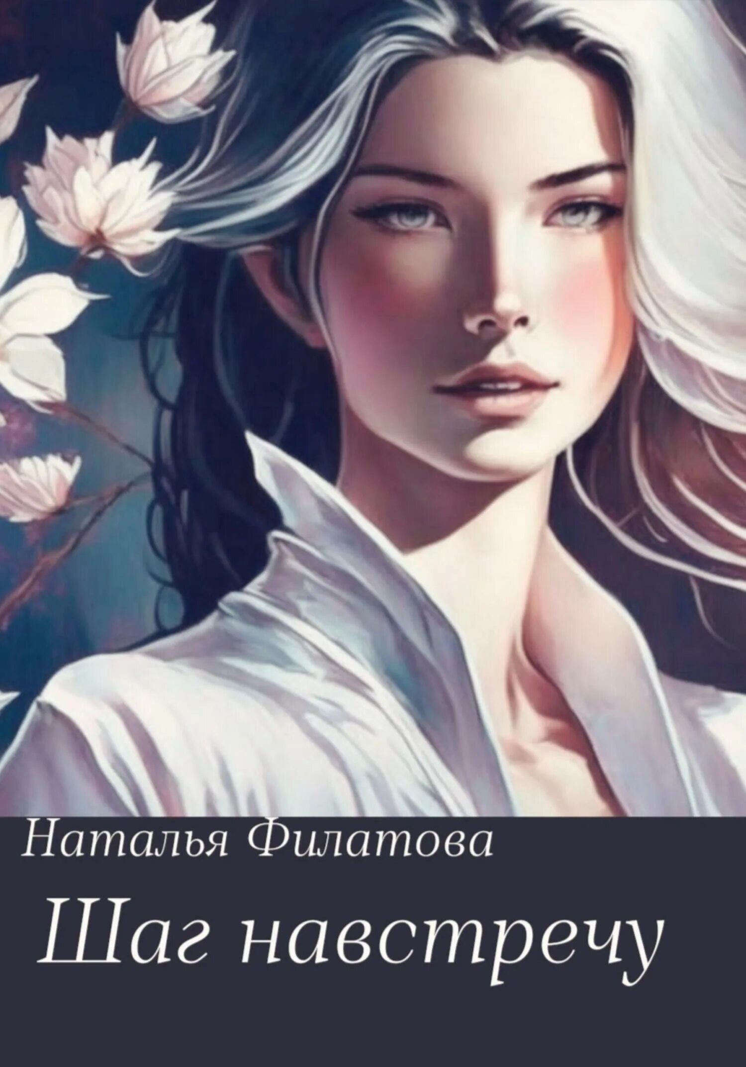 Читать шаг навстречу. Нити судьбы книга. нити судьбы читать.