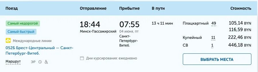 Билет на электричку Минск. Поезд в Минск из Москвы. Билеты в Минск на поезде из Москвы. Поезд до Минска. Билеты спб брест