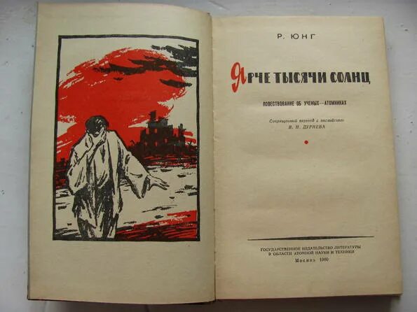 Ярче тысячи солнц. Ярче тысячи солнц Роберт Юнг. Ярче тысячи солнц книга. Ярче тысячи солнц Роберт Юнг книга. Юнг р. ярче тысячи солнц. Повествование об ученых-атомниках.