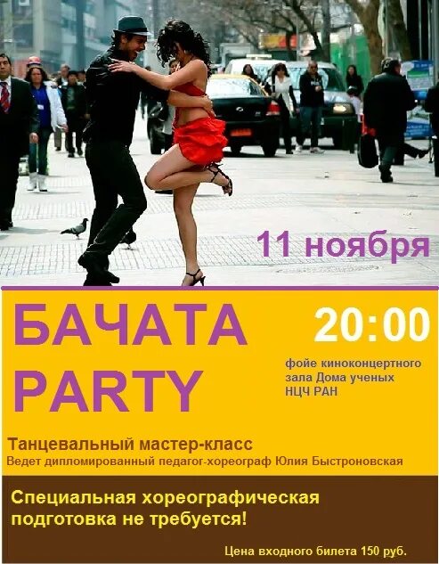 Бачату для начинающих