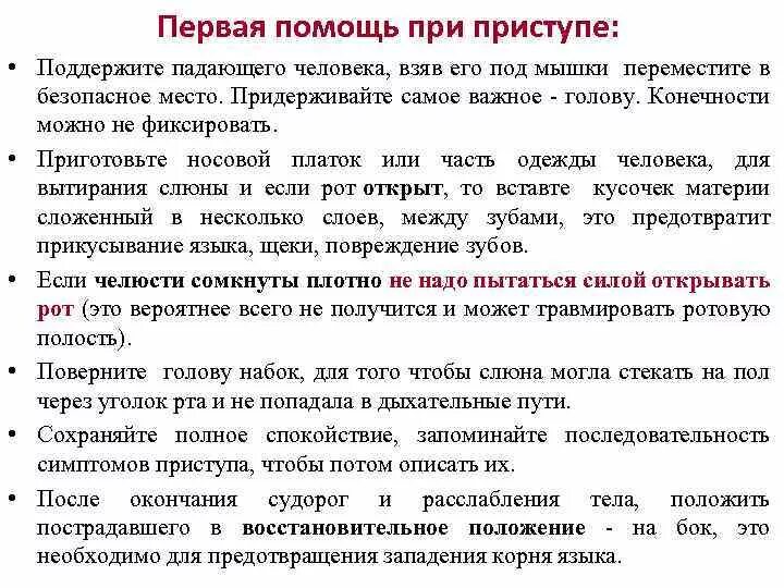 Что делать при эпилепсии первая. Оказание помощи при эпилептическом приступе. Первая помощь человеку при приступе эпилепсии. Первая помощь при эпилептическом припадке у детей. Помощь при эпид припадке.