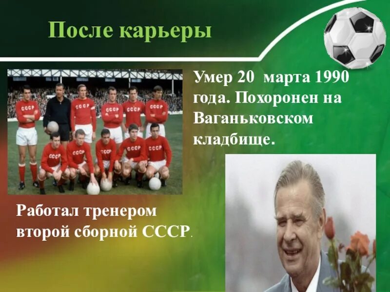 Сколько дадут яшину. Яшин сборная СССР. Лев Яшин карьера. Стата Яшина. Яшин статистика.