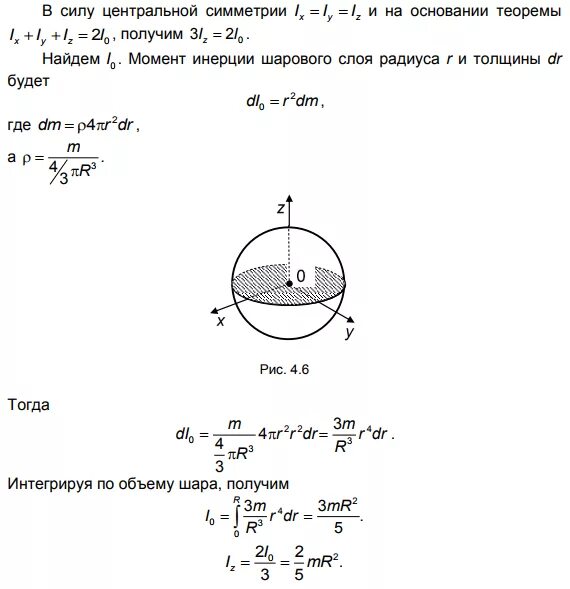 Половина радиуса шара. Момент инерции шара относительно оси проходящей через центр масс. Момент инерции шара вывод. Момент инерции однородного шара. Вывод момент инерции шары.