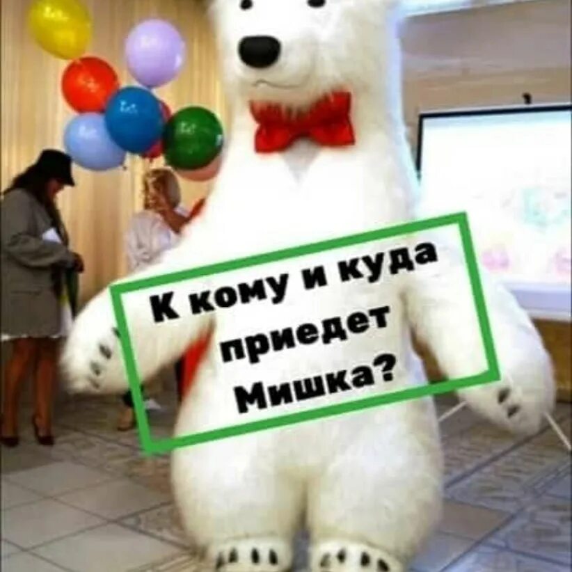 Заказать поздравление большого. Большой медведь для поздравления. Большой белый медведь поздравление. С днем рождения медведь. Ростовой белый медведь поздравляет с днем рождения.