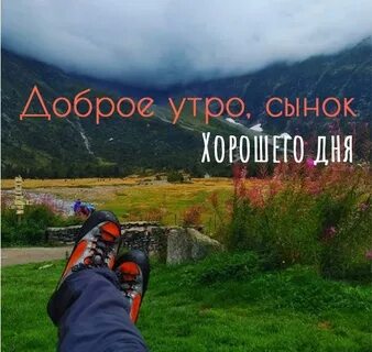 Пожелать сыновьям доброго утра