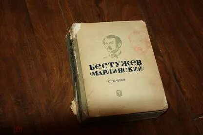 Голубов Бестужев-Марлинский 1938 ЖЗЛ. ЖЗЛ Бестужев Марлинский. Книга Голубов Бестужев-Марлинский 1938. А Бестужев-Марлинский Гедеон.