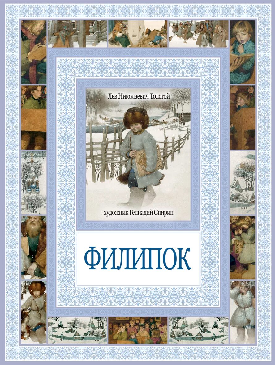 Филиппок отзывы. Лев Николаевич толстой Филипок. Л Н толстой Филиппок. Лев Николаевич толстой Филиппок книга. Книга л.толстой Филипок.