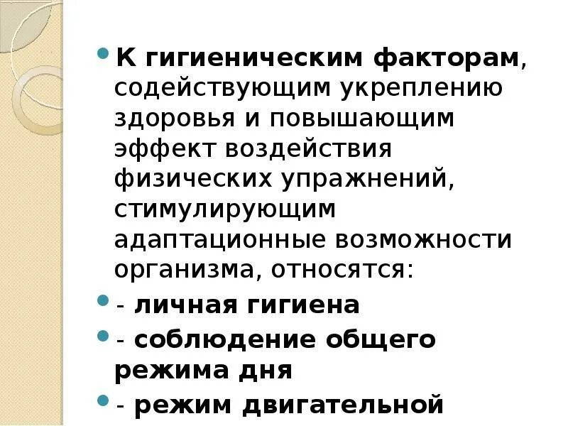 Основные гигиенические факторы. Факторы способствующие укреплению. Факторы способствующие укреплению здоровья. Факторы способствующие сохранению здоровья. Факторы способствующие сохранению и укреплению здоровья.