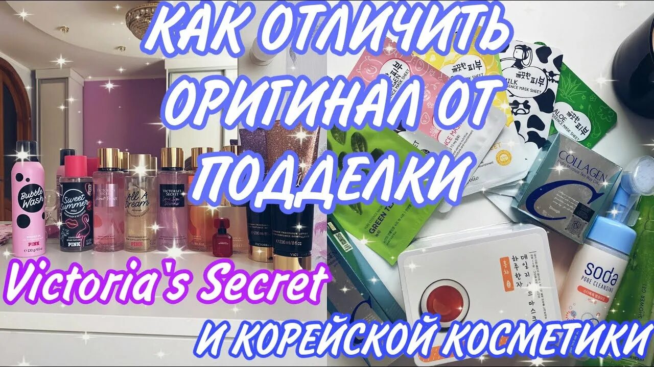 Как отличить подделку виктории сикрет. Виктория сикрет подделка. спрей виктория сикрет оригинал и подделка. спреи виктории сикрет сравнение оригинала и подделки. как отличить оригинал косметики виктория сикрет от подделки.