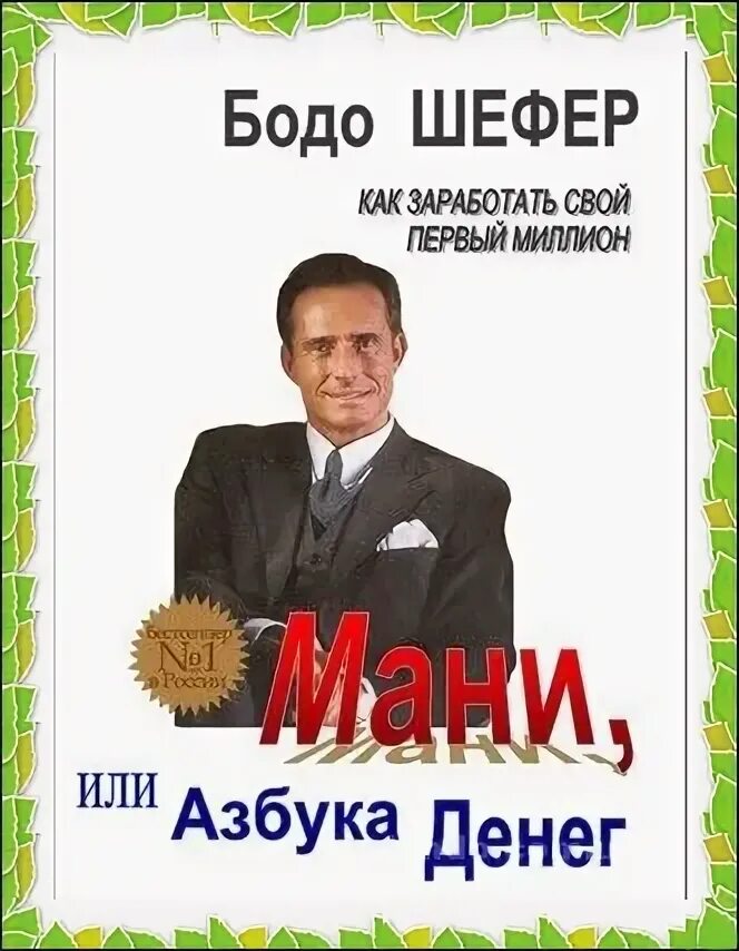 Бодо шефер путь к читать. Азбука мани бодо шефер. мани, или азбука денег. книга мани или азбука денег. книги бодо шефера.