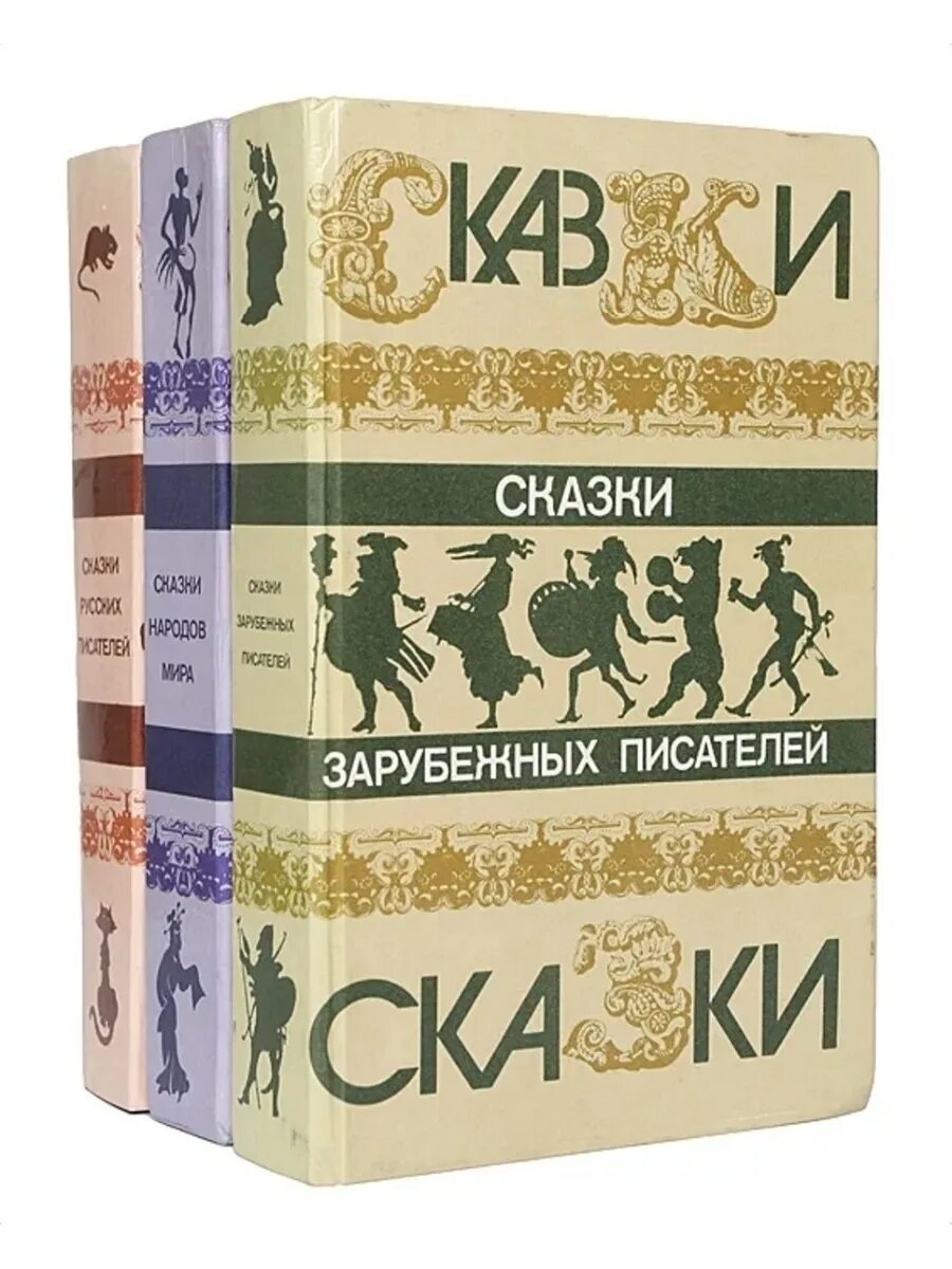 Слушать зарубежных писателей. Сказки зарубежных писателей книга. Сказки зарубежных народов. Сказка зарубежных писателей 3.