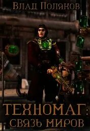 Душа техномага книга