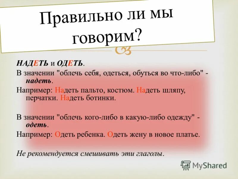 В каком случае говорят одеть. Употребление в речи слов одеть и надеть. Говорите правильно одеть надеть. Правильное употребление глаголов одеть и надеть. Как правильно говорить надеть и одеть.