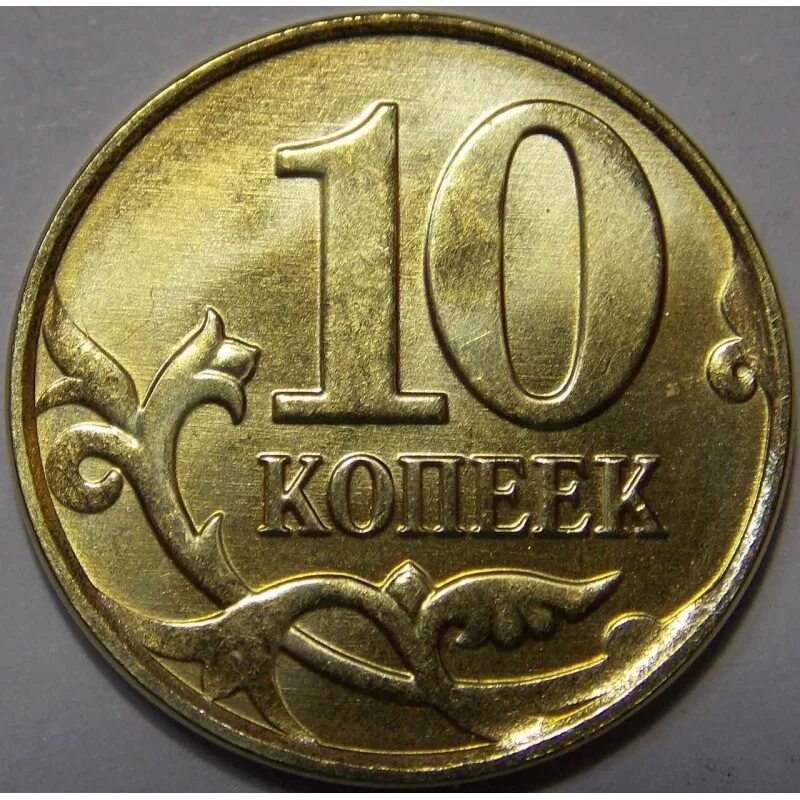 Монеты 5 и 10 копеек