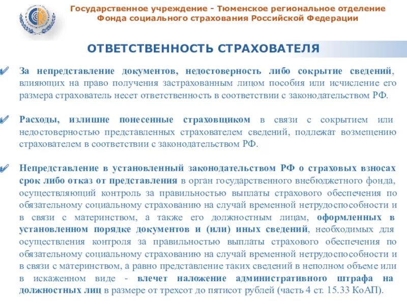 19.7 непредставление сведений. Письмо государственное учреждение отделение социального фонда.. Непредставление документов. Социальный фонд документы. В гос учреждение региональное отделение ФСС РФ по Республике.