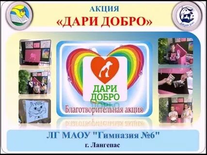 Акция дарить добро