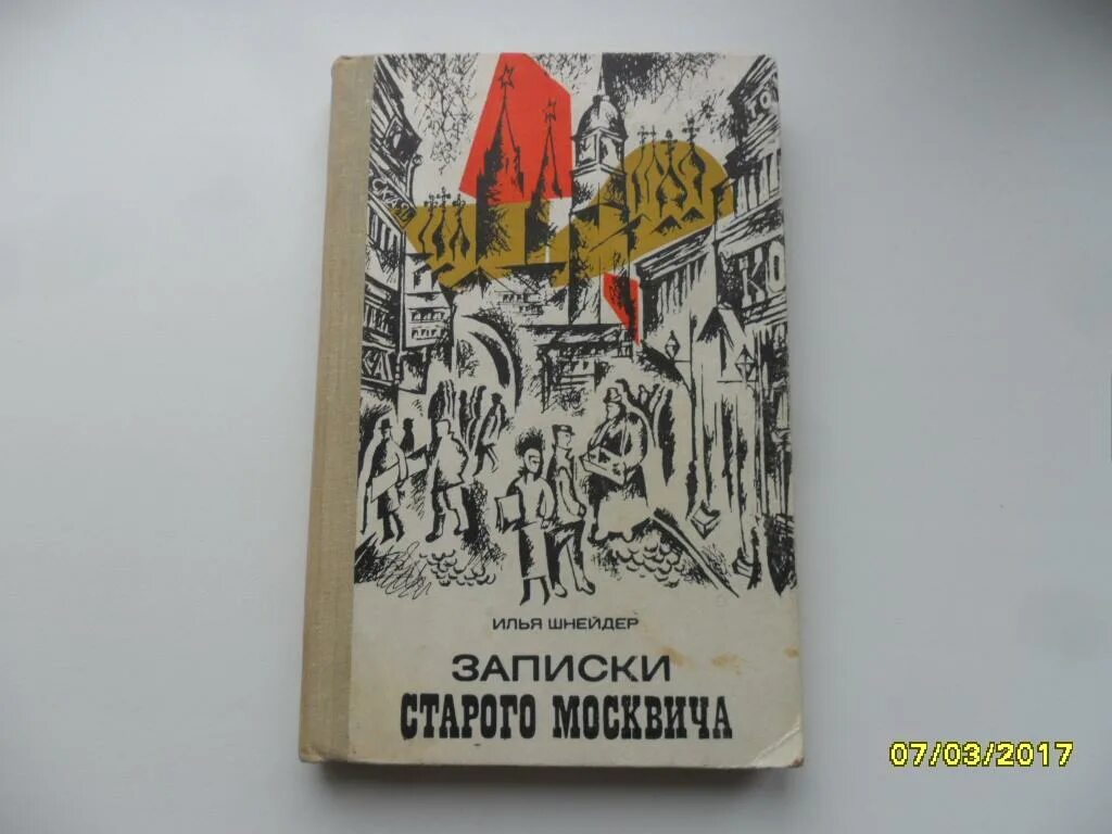 Книга записки старого. Записки старого москвича. Книга Записки старого рокера. Илюхе купить книжку читать.