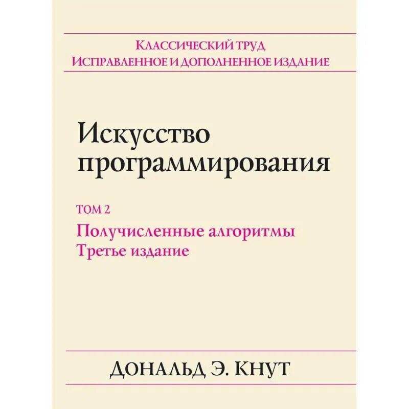 Искусство программирования книга. Получисленные алгоритмы. Кнут программирование. Искусство программирования книга дональда кнута. Кнут программирование.