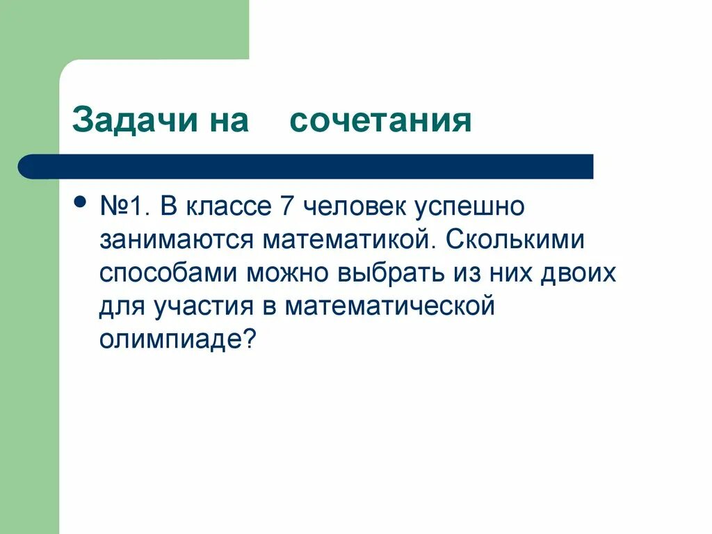 Что отличает 7. Задачи на сочетание. Учащимся дали список из 10 книг которые рекомендуется. Задания на сочетания. В классе 7 человек успешно занимаются математикой.