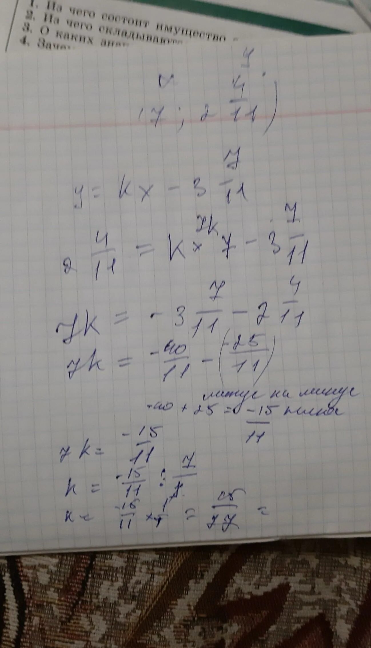 Y=KX-3 3/11 найти k. График функции y KX 1 8/11 проходит через точку 9 3 3/11 Найдите коэффициент k. График функции y k x - 2,3 проходит через точку 7 -1,4 Найдите коэффициент k. Y KX 3 1/6 проходит через точку 11 2 5/6 Найдите коэффициент k. График функции y kx 3 7 11