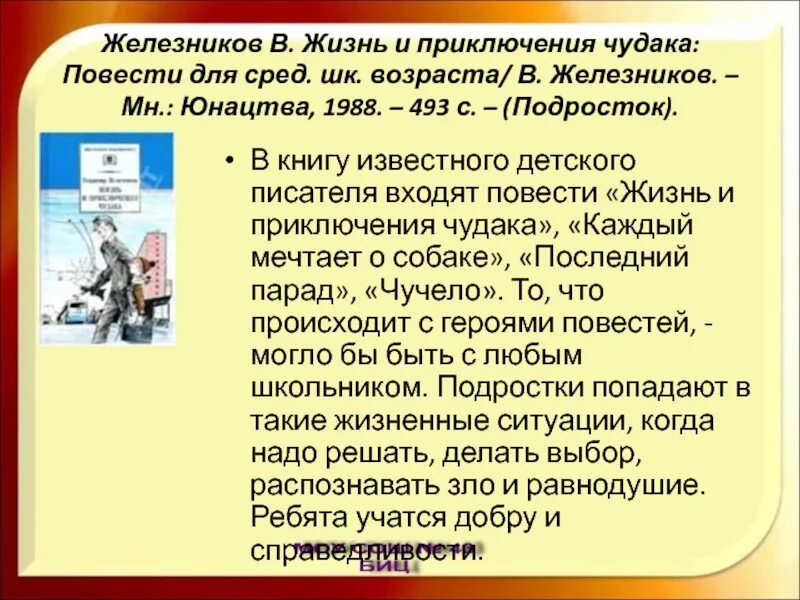 Железников жизнь и приключения чудака. Жизнь и приключения чудака краткое содержание. Краткое содержание повести жизнь и приключения чудака. Чудак рассказ кратко