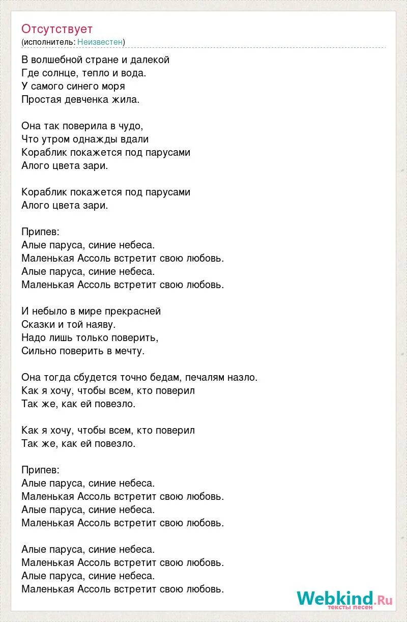 Алые паруса песня у синего. Алые паруса текст. Текст песни Алые паруса. Алые паруса песня.