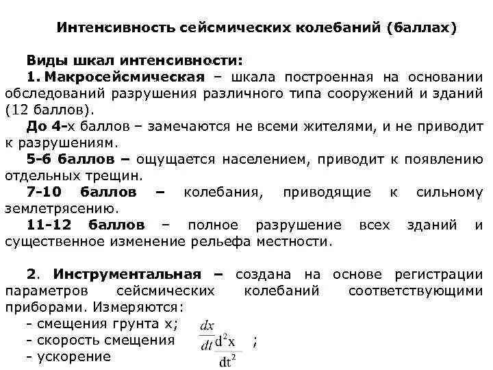 Анализ землетрясений. Интенсивность колебаний. Показатели интенсивности сейсмических колебаний. Интенсивность сейсмических баллов. Схема записи сейсмических колебаний.