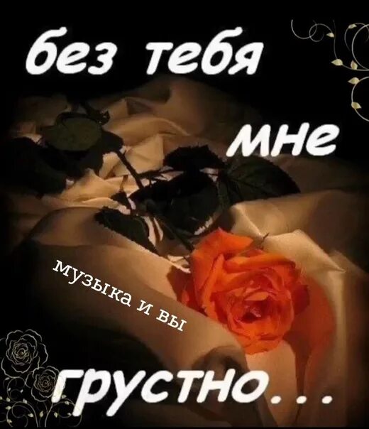 Утро без тебя вечер без тебя время. Мне оченьтгрустно без тебя. Мне так грустно без тебя. Очень грустно без тебя любимый. Мне густо.