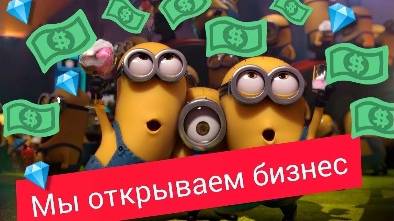 Мы открываем бизнес мы будем. Мы будем делать бабки. Мы открываем бизнес мы будем делать бабке. Мы открываем бизнес. Песня мы открываем бизнес.
