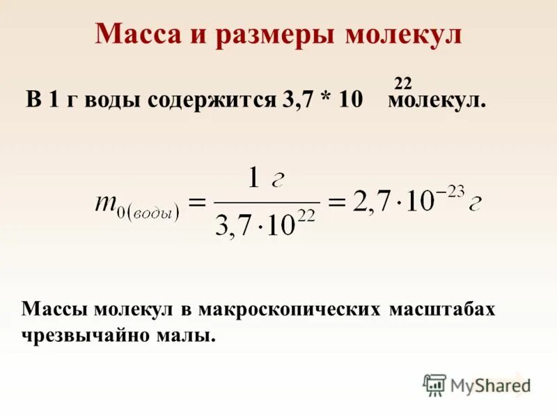 Броуновское движение частиц эйнштейн. Масса и размеры молекул тепловое движение. Масса и размеры молекул. Масса молекулы. Масса и размеры молекул тепловое движение.