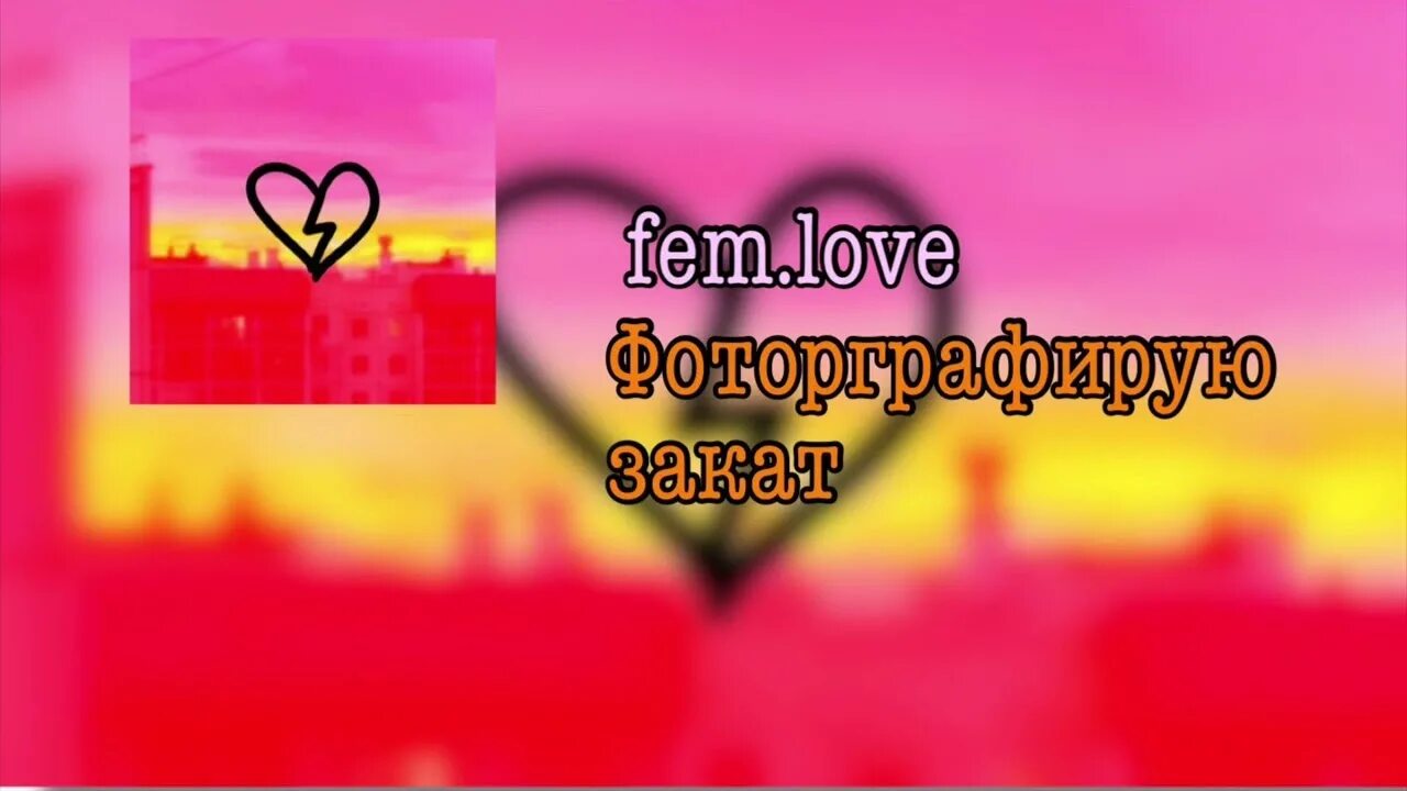 Fem. Фотографирую закат текст. Текст фотографирую закат fem. Текст песни fem love фотографирую. Фотографирую закат будто пару лет назад.
