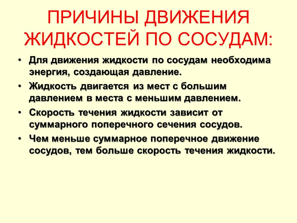 Исследовательский проект движение крови по сосудам Причины движения крови по сосудам