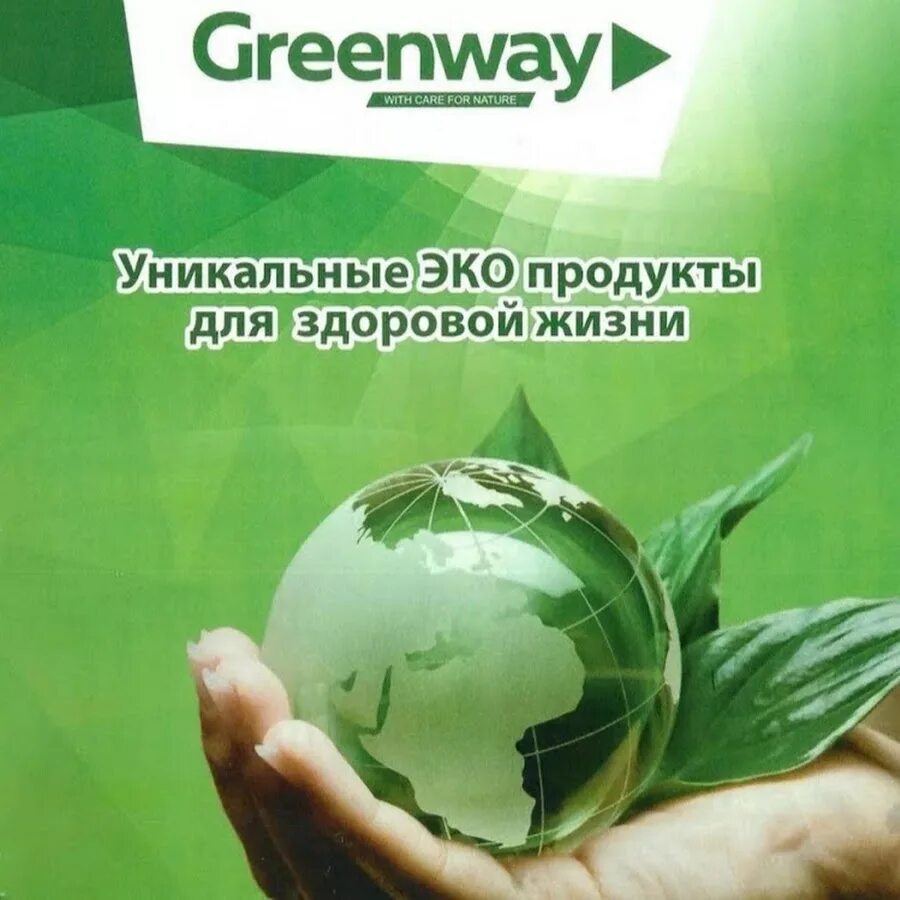 Гринвей. Компания Гринвей. Экологические продукты. Эко продукция Гринвей. Фирма greenway